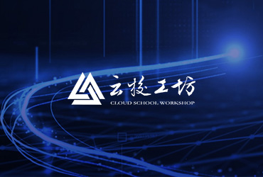 云校工坊平臺(tái)